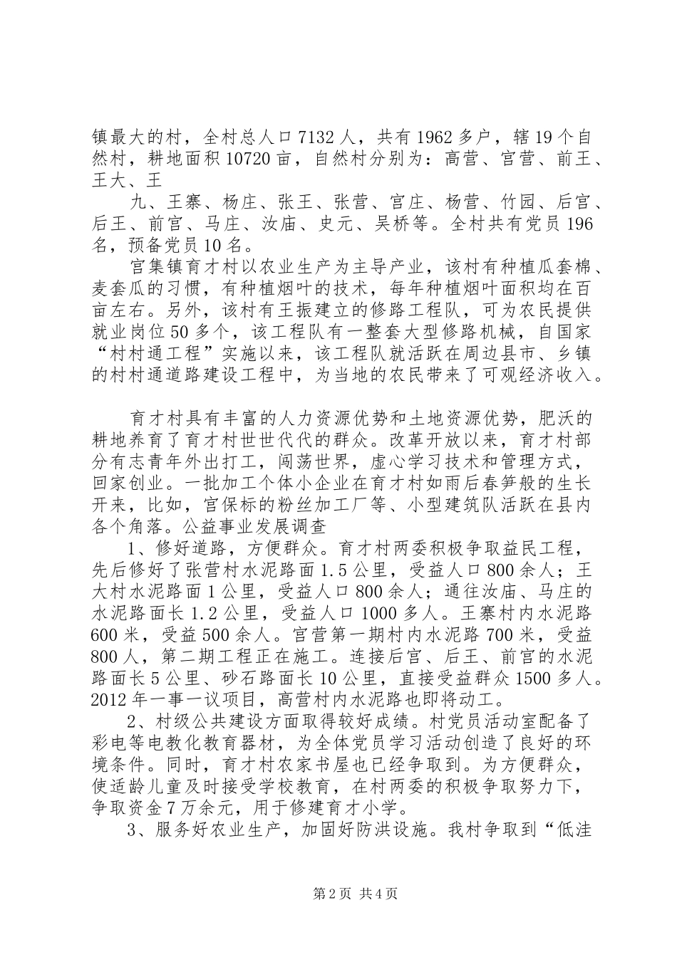 宫集镇育才村调研报告张兴俊20XX年8_第2页