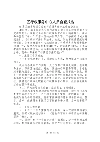 区行政服务中心人员自查报告1 