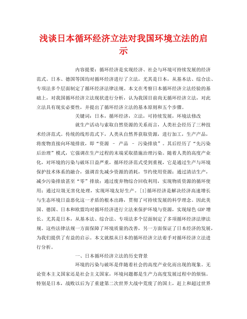 《安全管理环保》之浅谈日本循环经济立法对我国环境立法的启示 _第1页