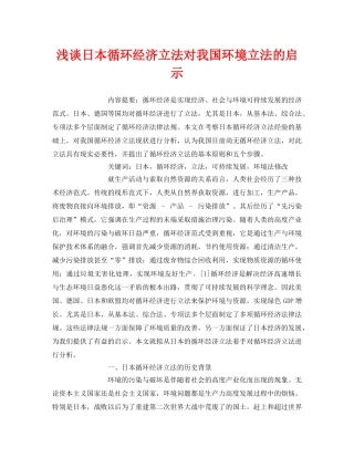《安全管理环保》之浅谈日本循环经济立法对我国环境立法的启示 
