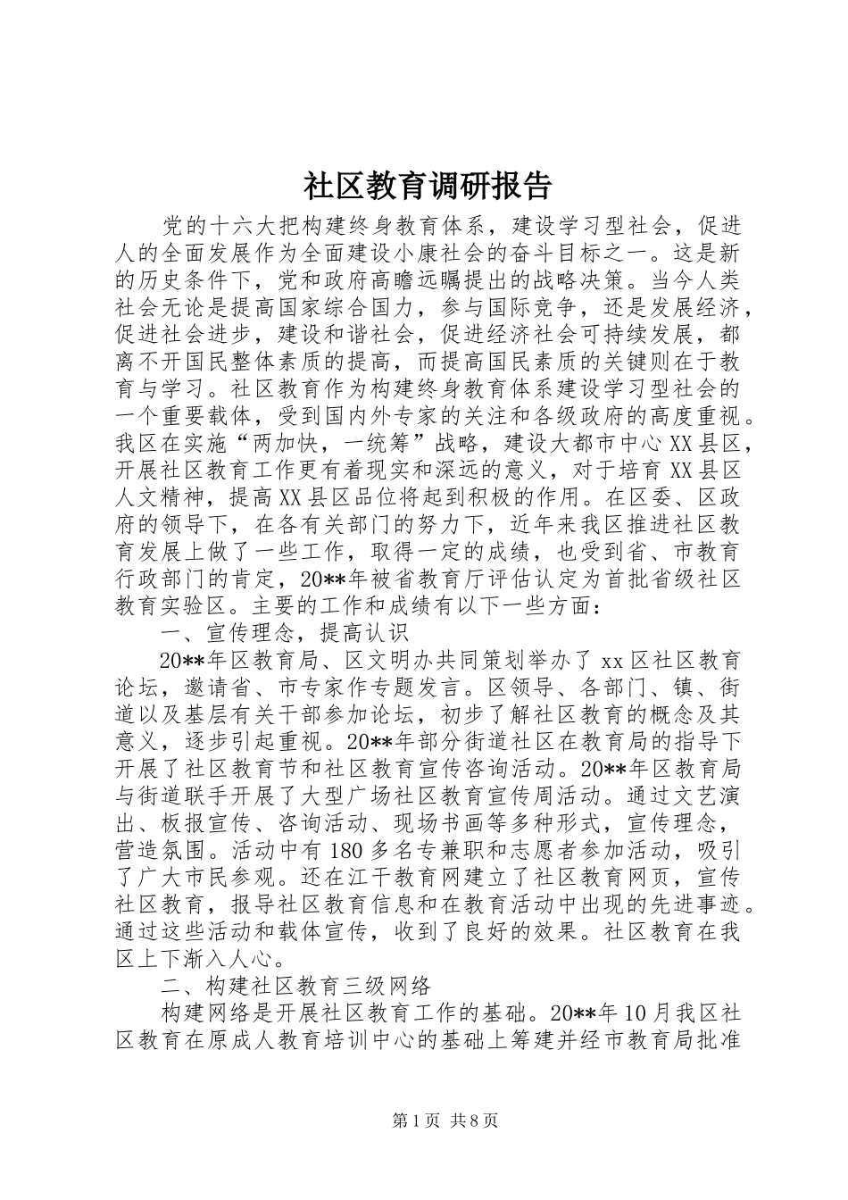 社区教育调研报告 _第1页