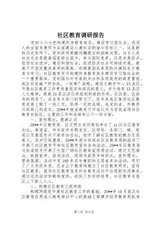 社区教育调研报告 