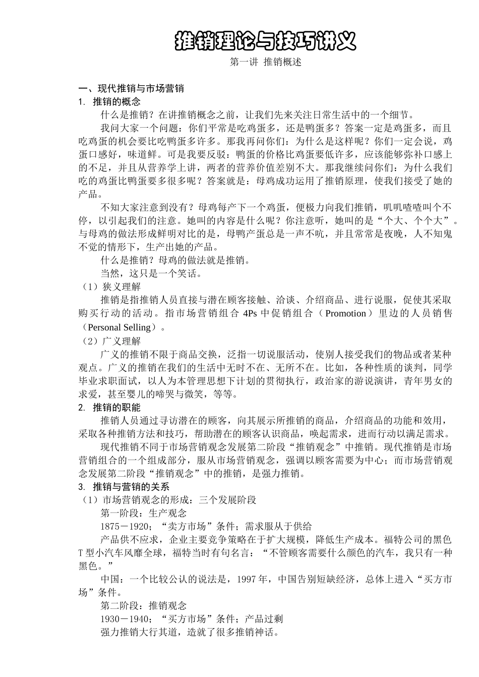 推销理论与技巧讲义_第1页