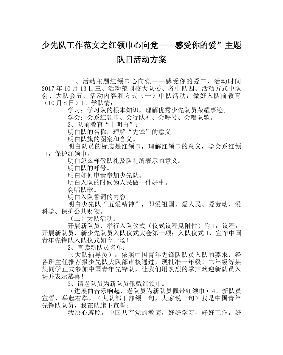 少先队工作范文红领巾心向党——感受你的爱”主题队日活动方案 _第1页