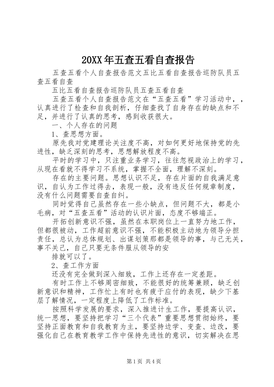 20XX年五查五看自查报告 (5)_第1页