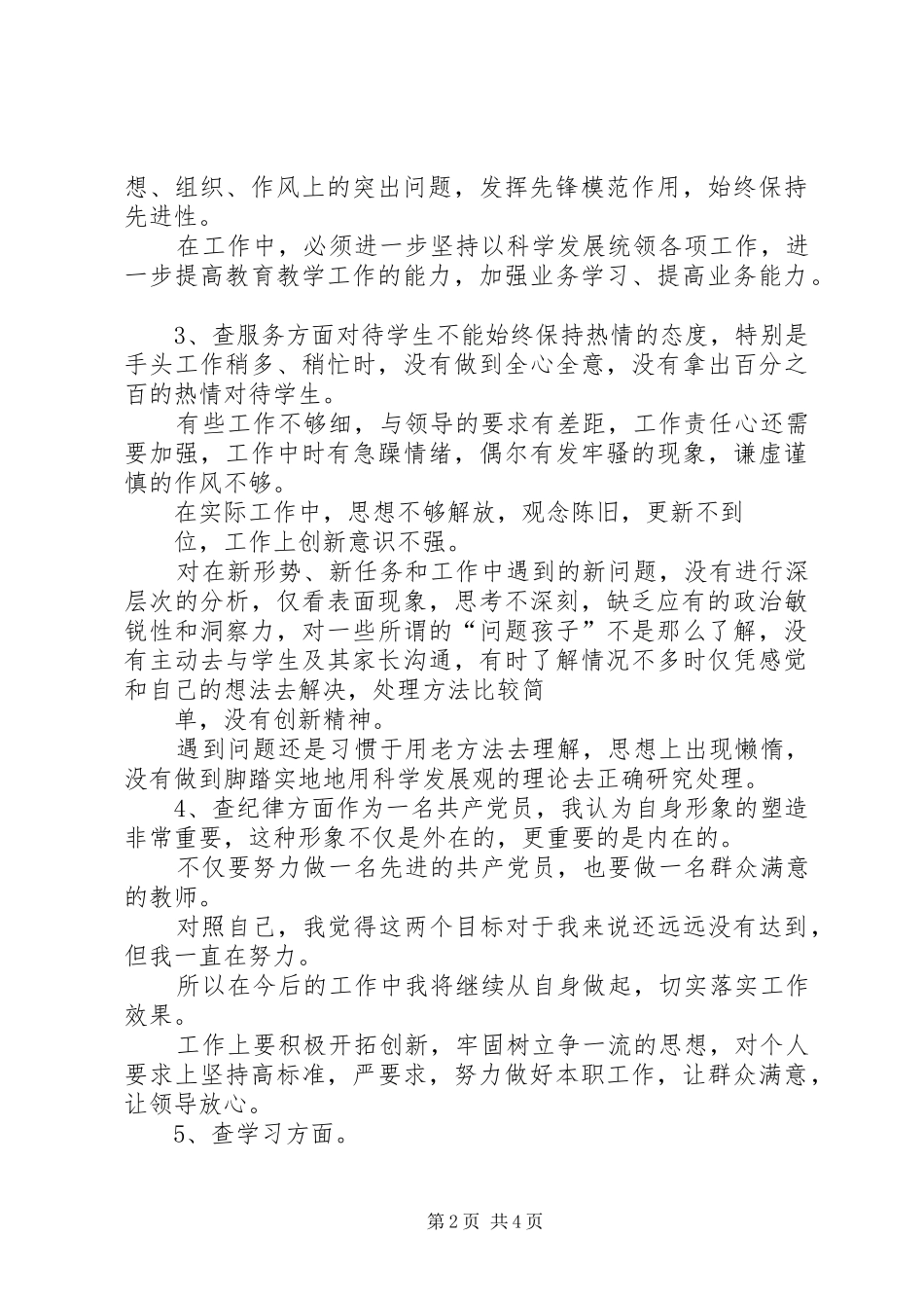 20XX年五查五看自查报告 (5)_第2页