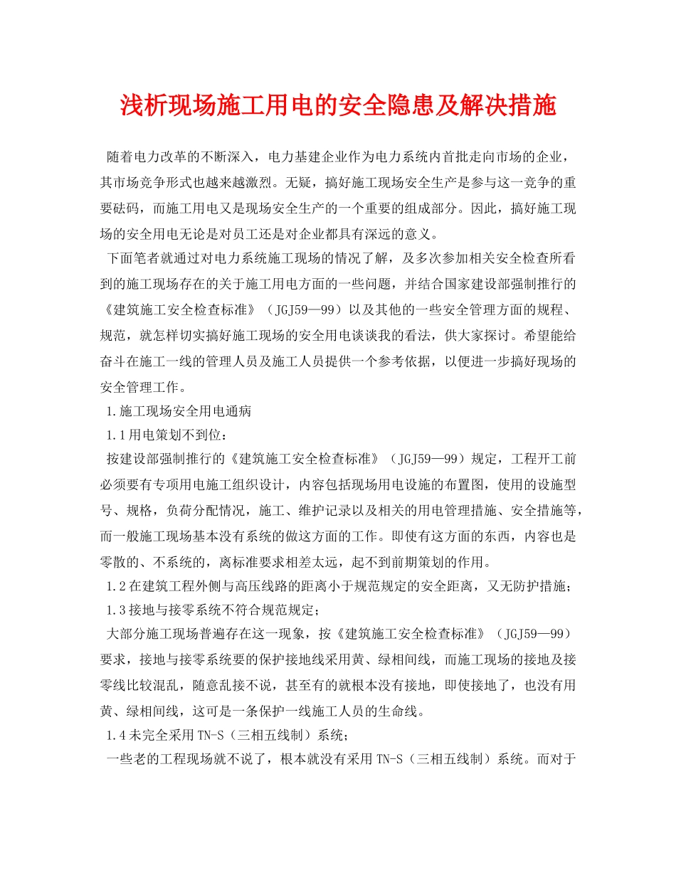 《安全管理论文》之浅析现场施工用电的安全隐患及解决措施 _第1页