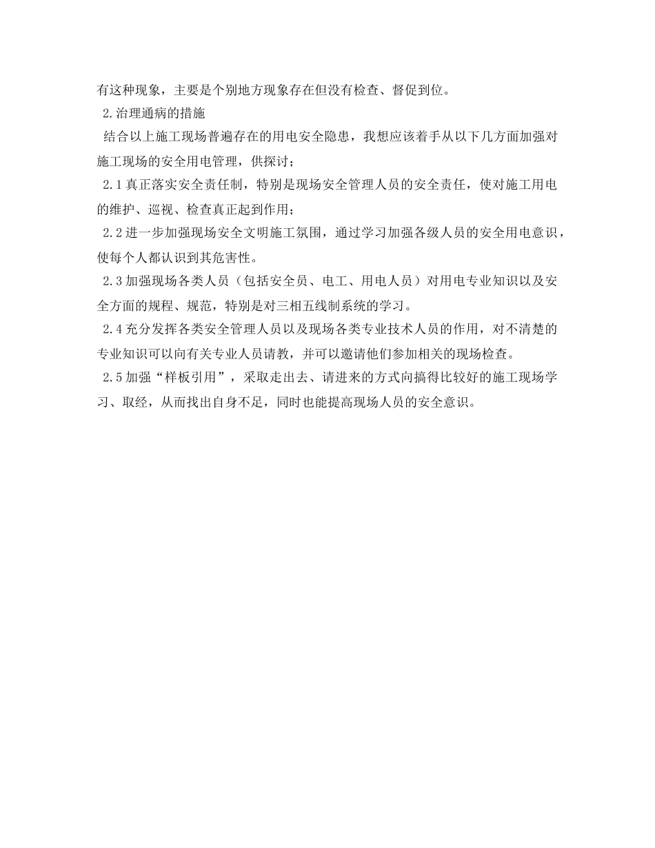 《安全管理论文》之浅析现场施工用电的安全隐患及解决措施 _第3页