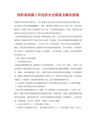 《安全管理论文》之浅析现场施工用电的安全隐患及解决措施 