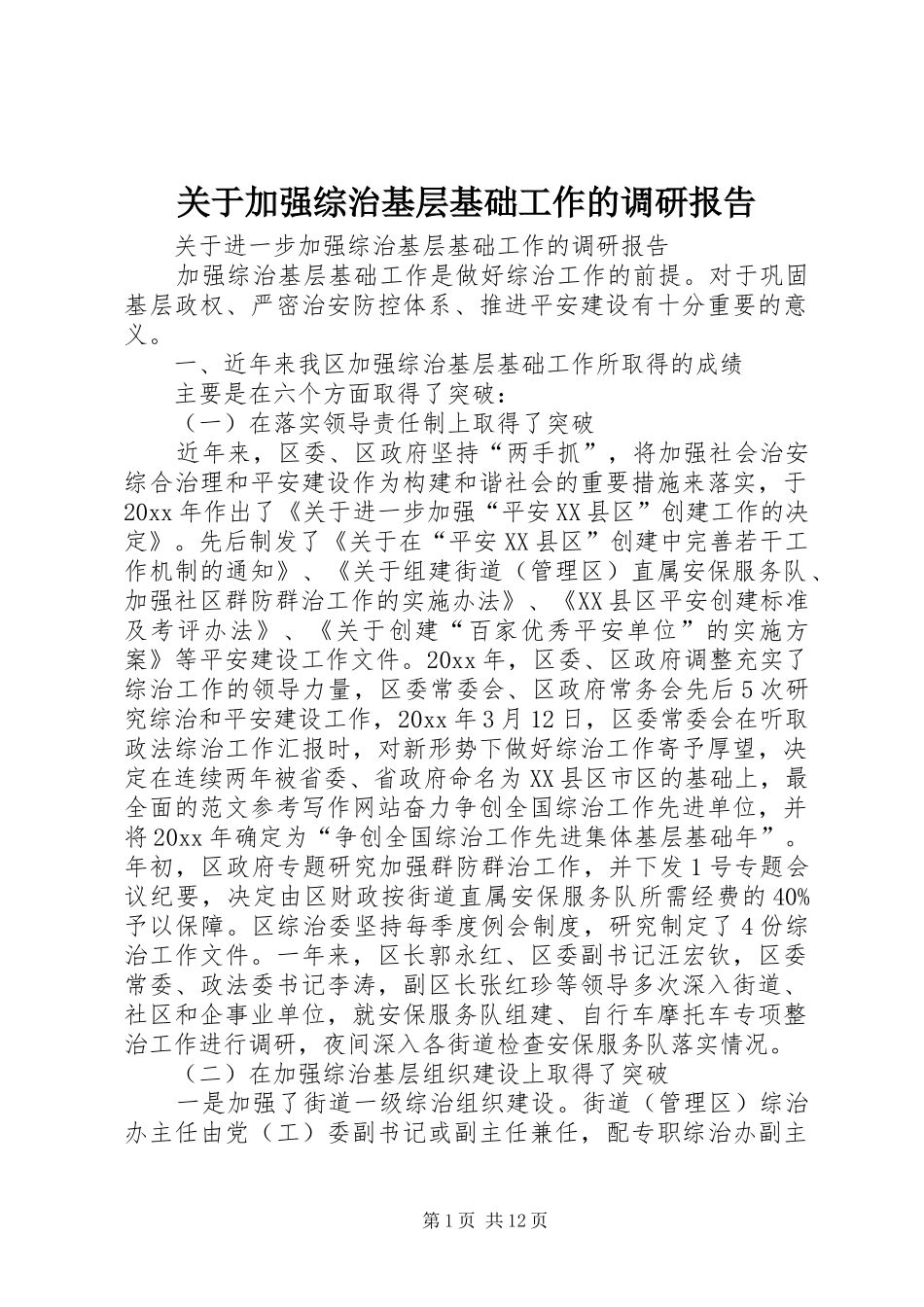 关于加强综治基层基础工作的调研报告 _第1页