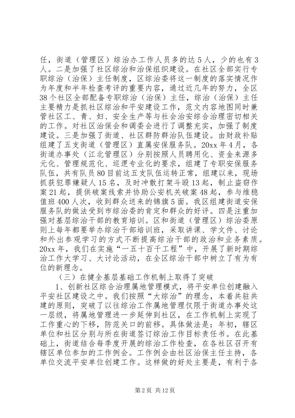 关于加强综治基层基础工作的调研报告 _第2页