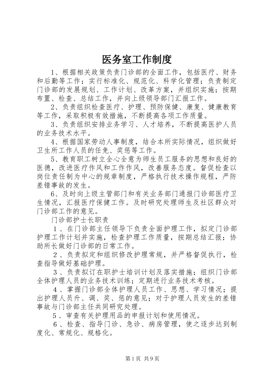 医务室工作规章制度 _第1页