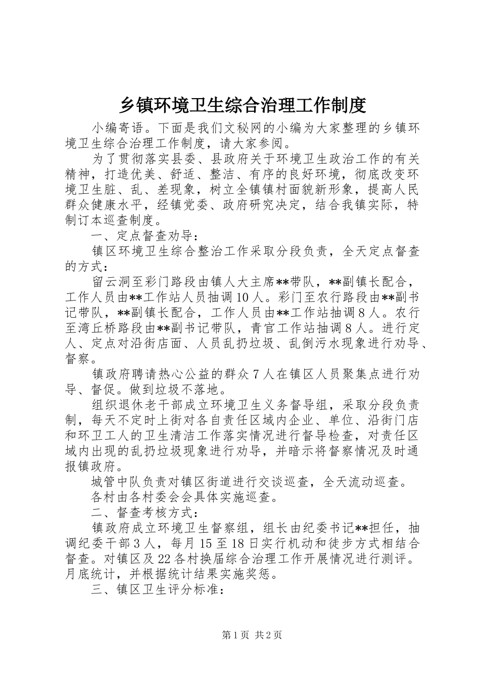 乡镇环境卫生综合治理工作规章制度_第1页