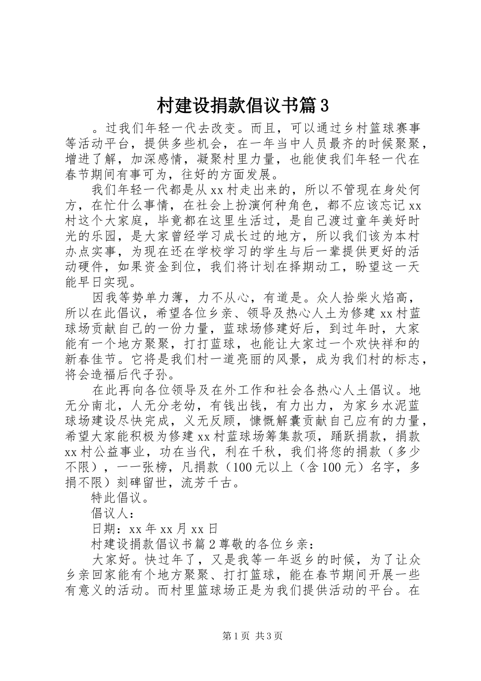 村建设捐款倡议书范文篇3_第1页
