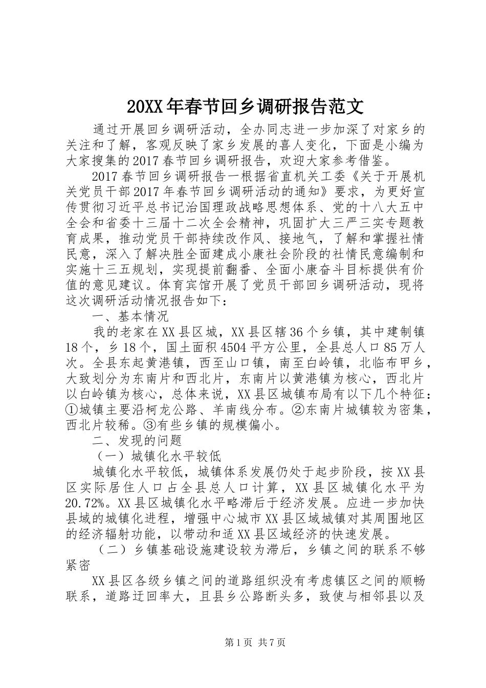 20XX年春节回乡调研报告范文_第1页