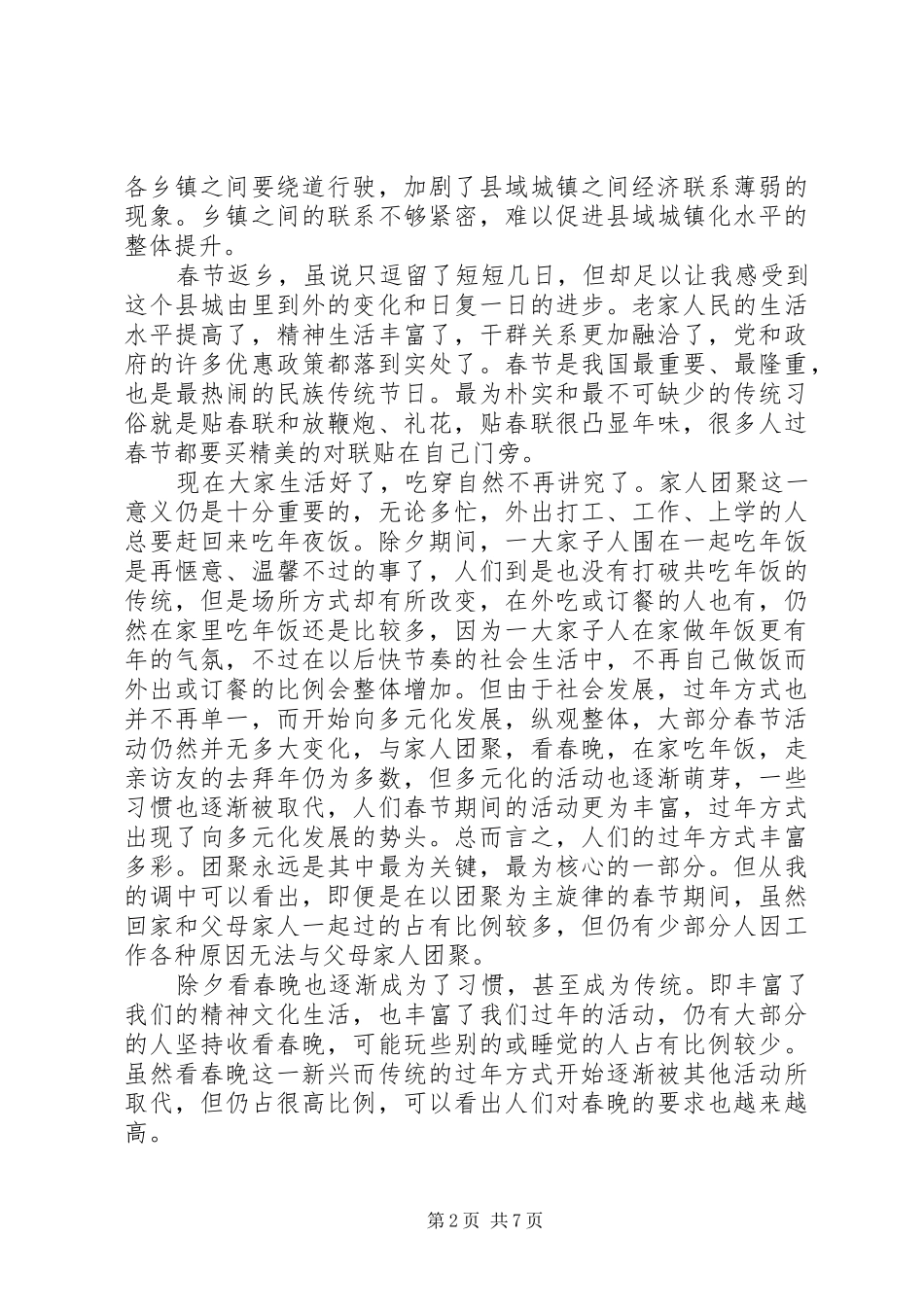 20XX年春节回乡调研报告范文_第2页