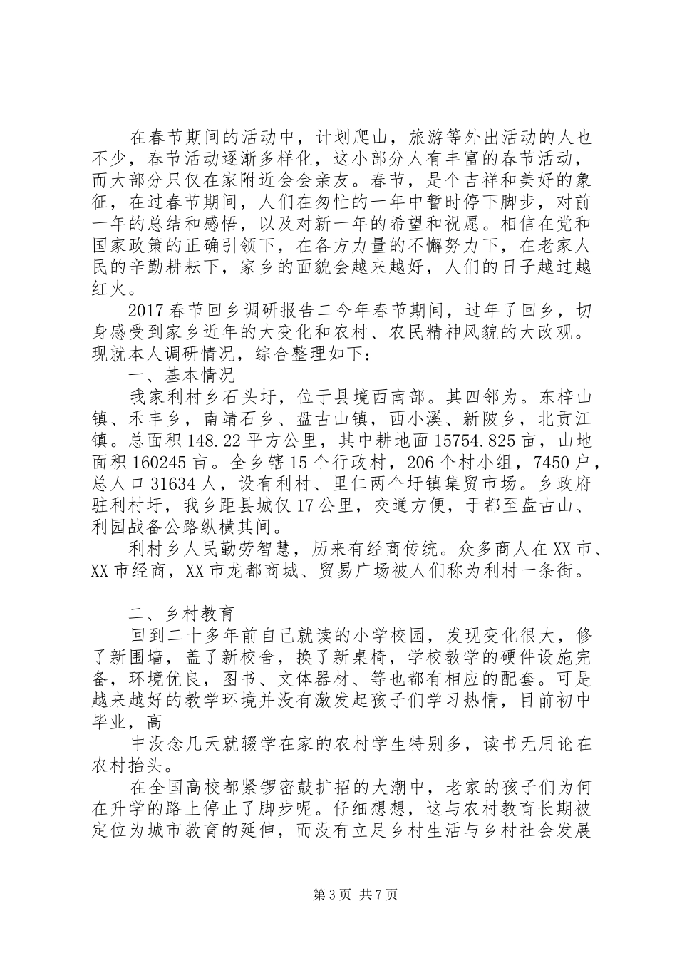 20XX年春节回乡调研报告范文_第3页