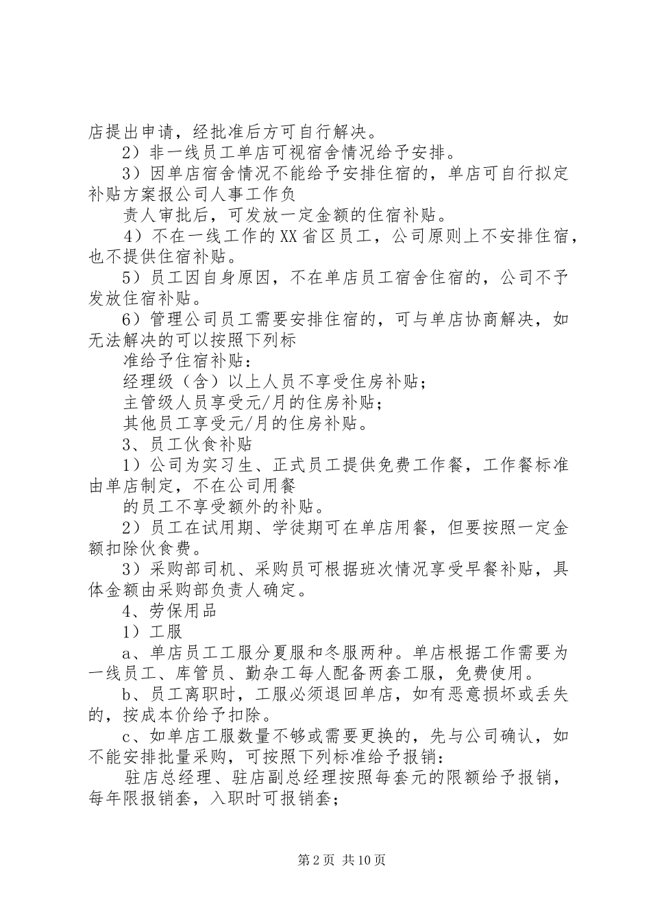 第一篇：企业公司福利规章制度企业福利规章制度_第2页
