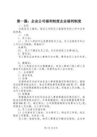 第一篇：企业公司福利规章制度企业福利规章制度