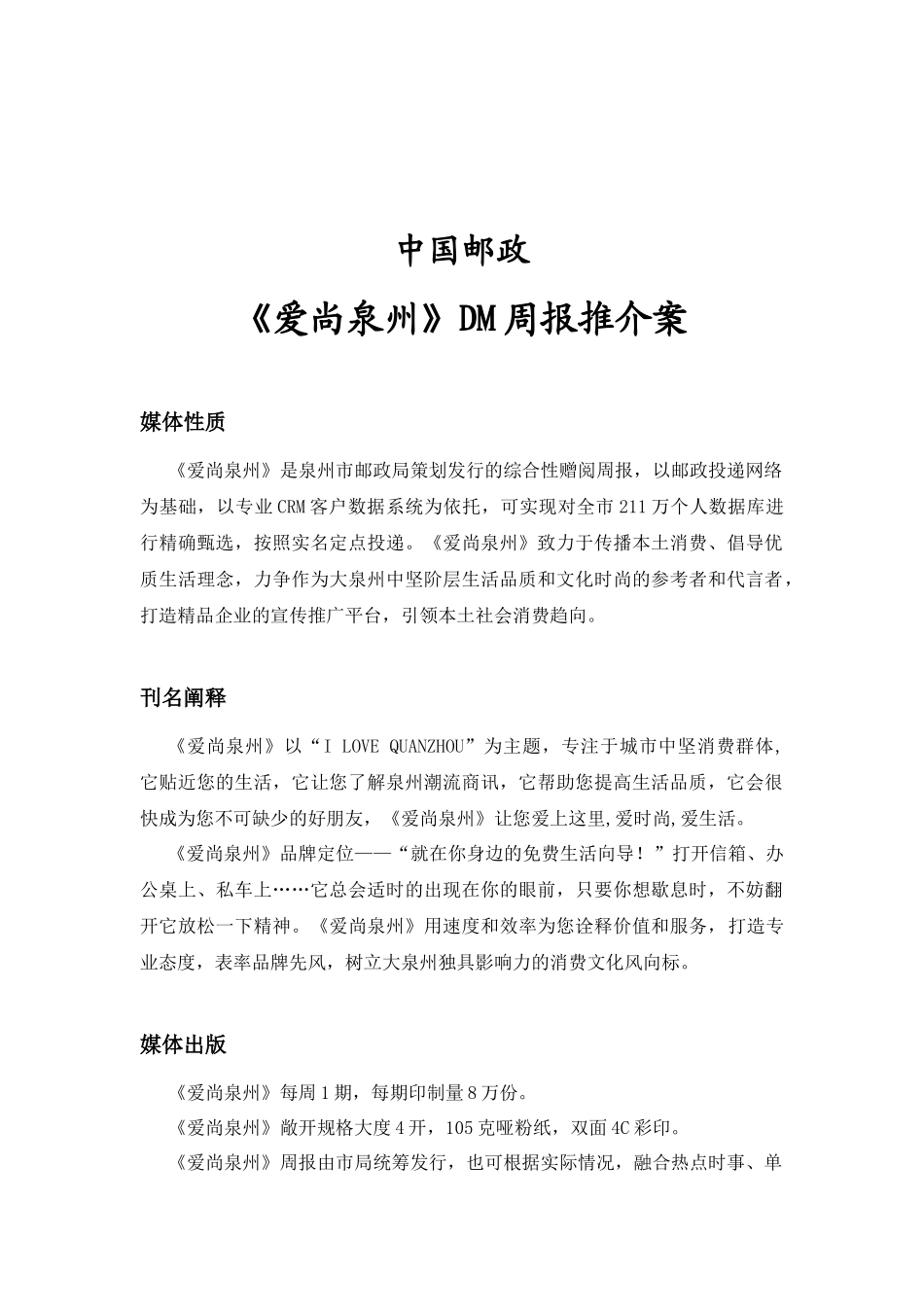 《爱尚泉州》DM周报简介-盛大传媒_第1页