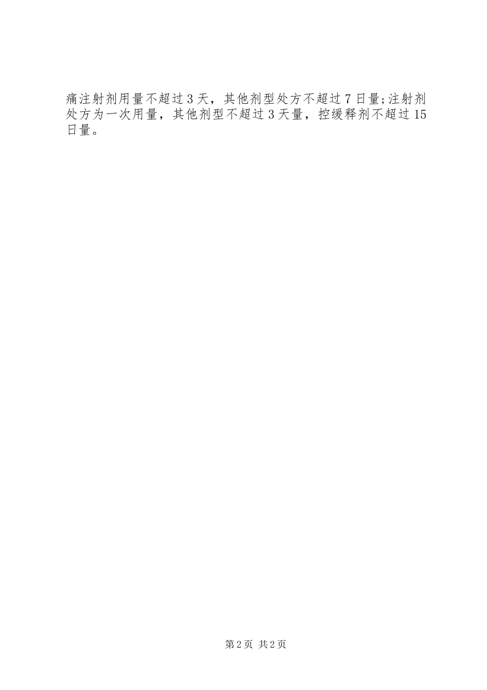区卫生系统毒麻及精神药品管理规章制度 _第2页