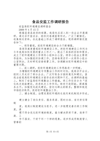 食品安监工作调研报告 