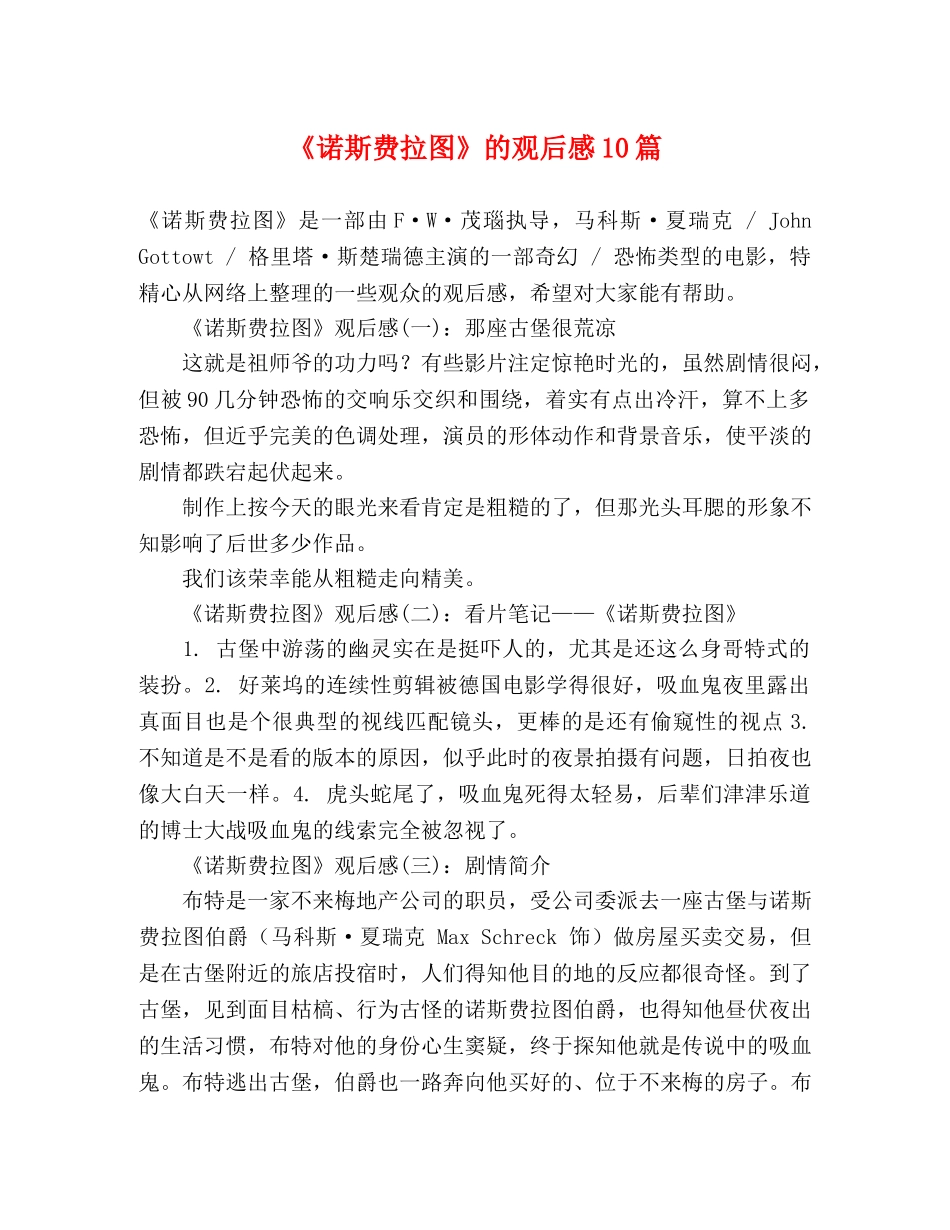 《诺斯费拉图》的观后感10篇 _第1页