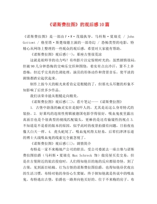 《诺斯费拉图》的观后感10篇 