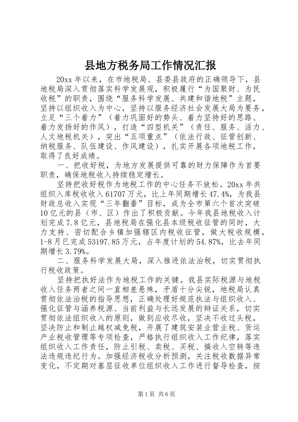 县地方税务局工作情况汇报 _第1页