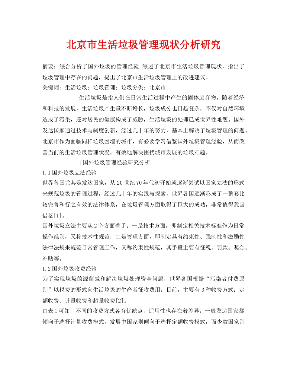 《安全管理论文》之北京市生活垃圾管理现状分析研究 _第1页