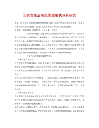 《安全管理论文》之北京市生活垃圾管理现状分析研究 