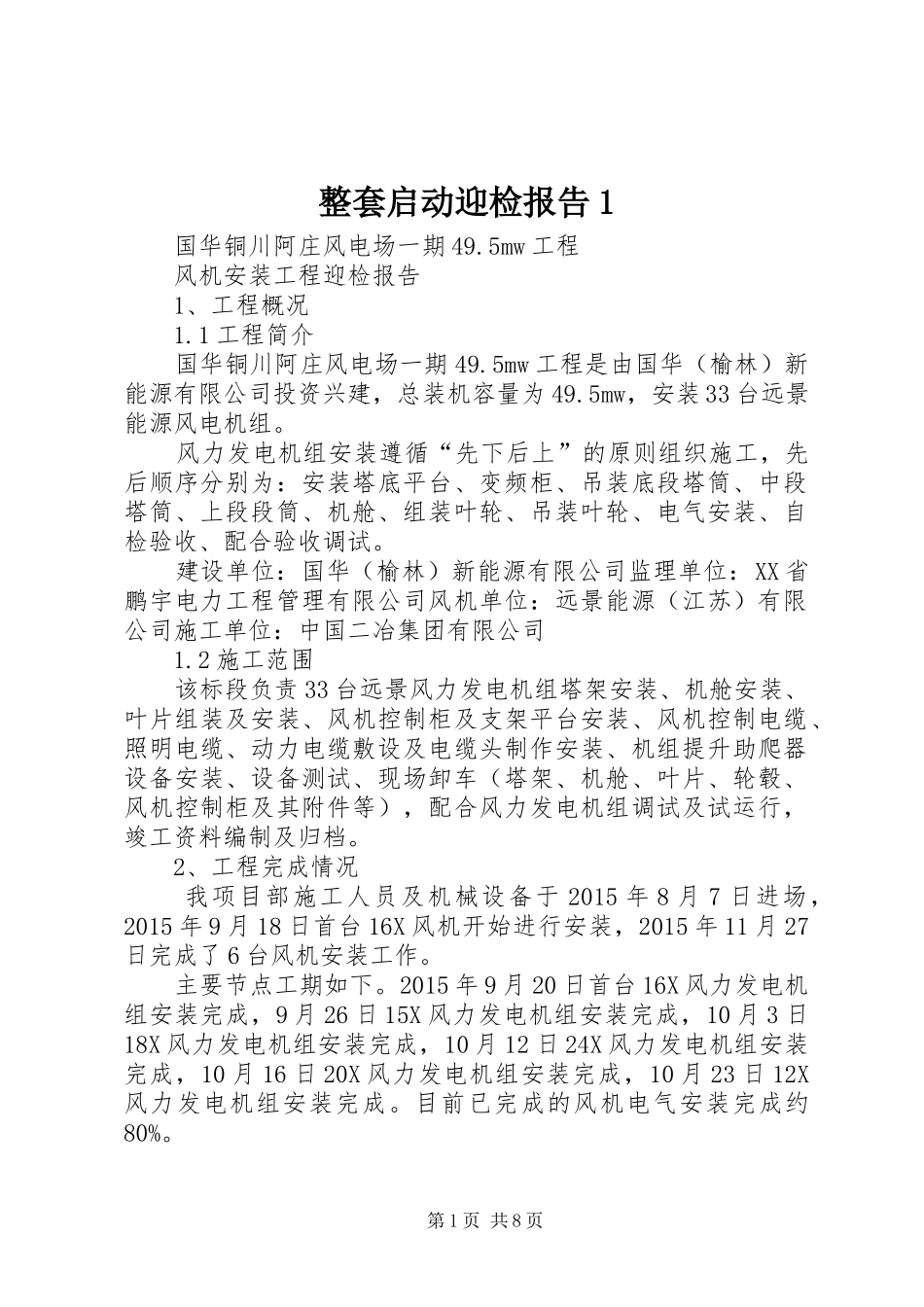 整套启动迎检报告1 _第1页