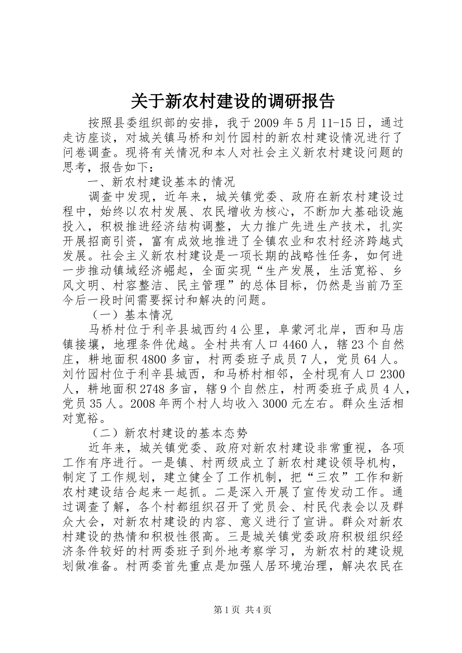 关于新农村建设的调研报告1 _第1页