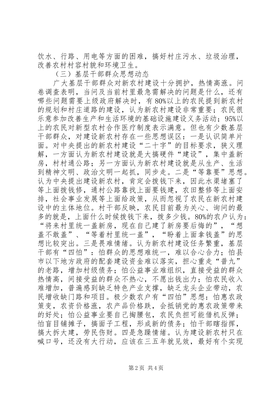 关于新农村建设的调研报告1 _第2页