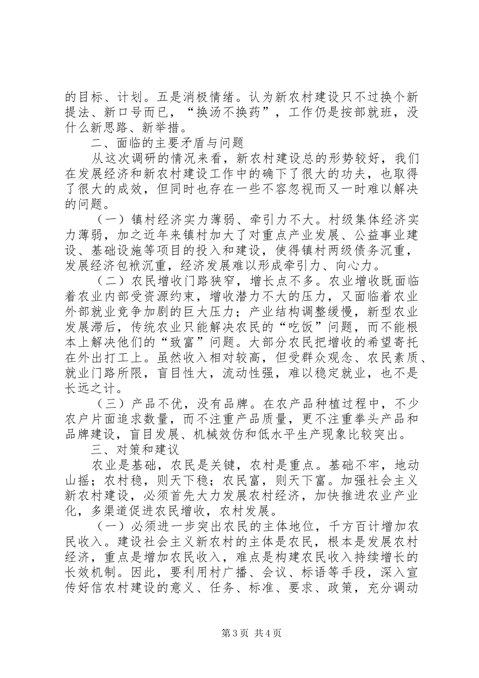 关于新农村建设的调研报告1 _第3页