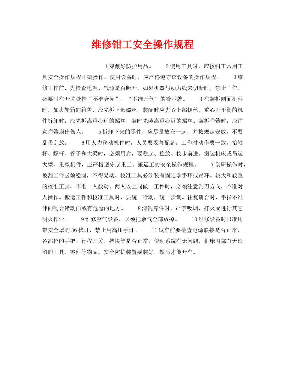 《安全操作规程》之维修钳工安全操作规程 _第1页