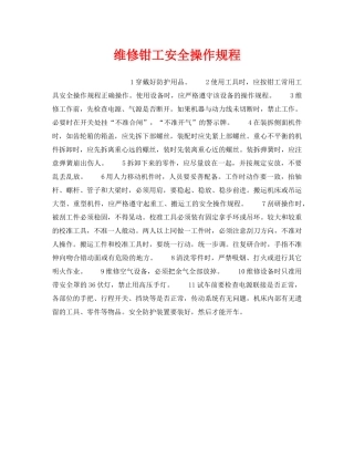 《安全操作规程》之维修钳工安全操作规程 