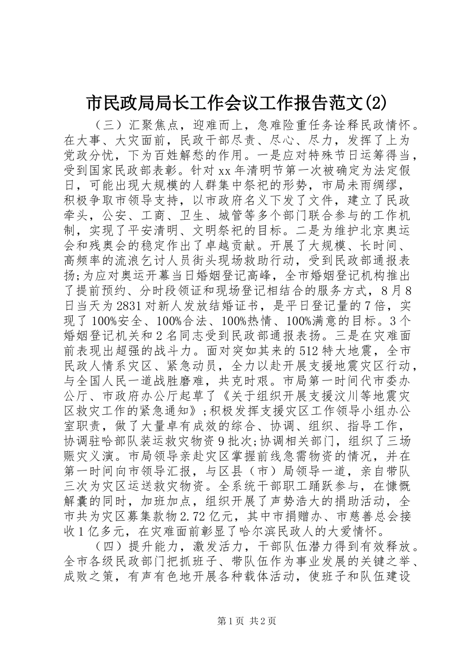 市民政局局长工作会议工作报告范文_第1页