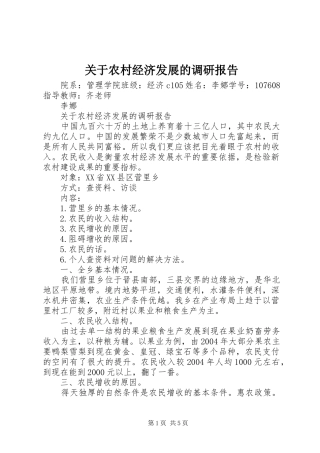 关于农村经济发展的调研报告 