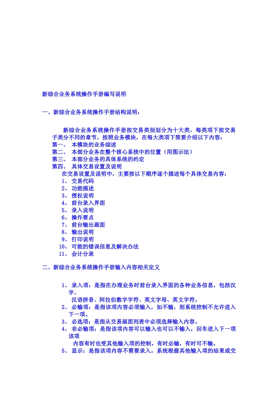 商业银行新综合业务系统操作手册编写说明_第1页