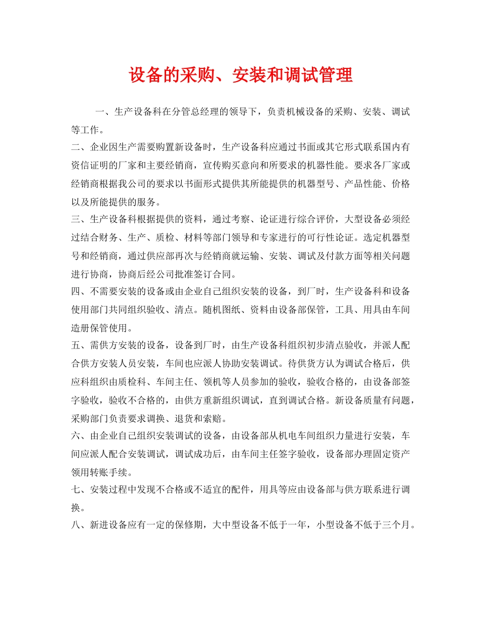 《安全管理》之设备的采购、安装和调试管理 _第1页