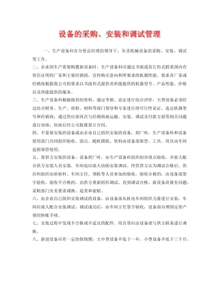 《安全管理》之设备的采购、安装和调试管理 