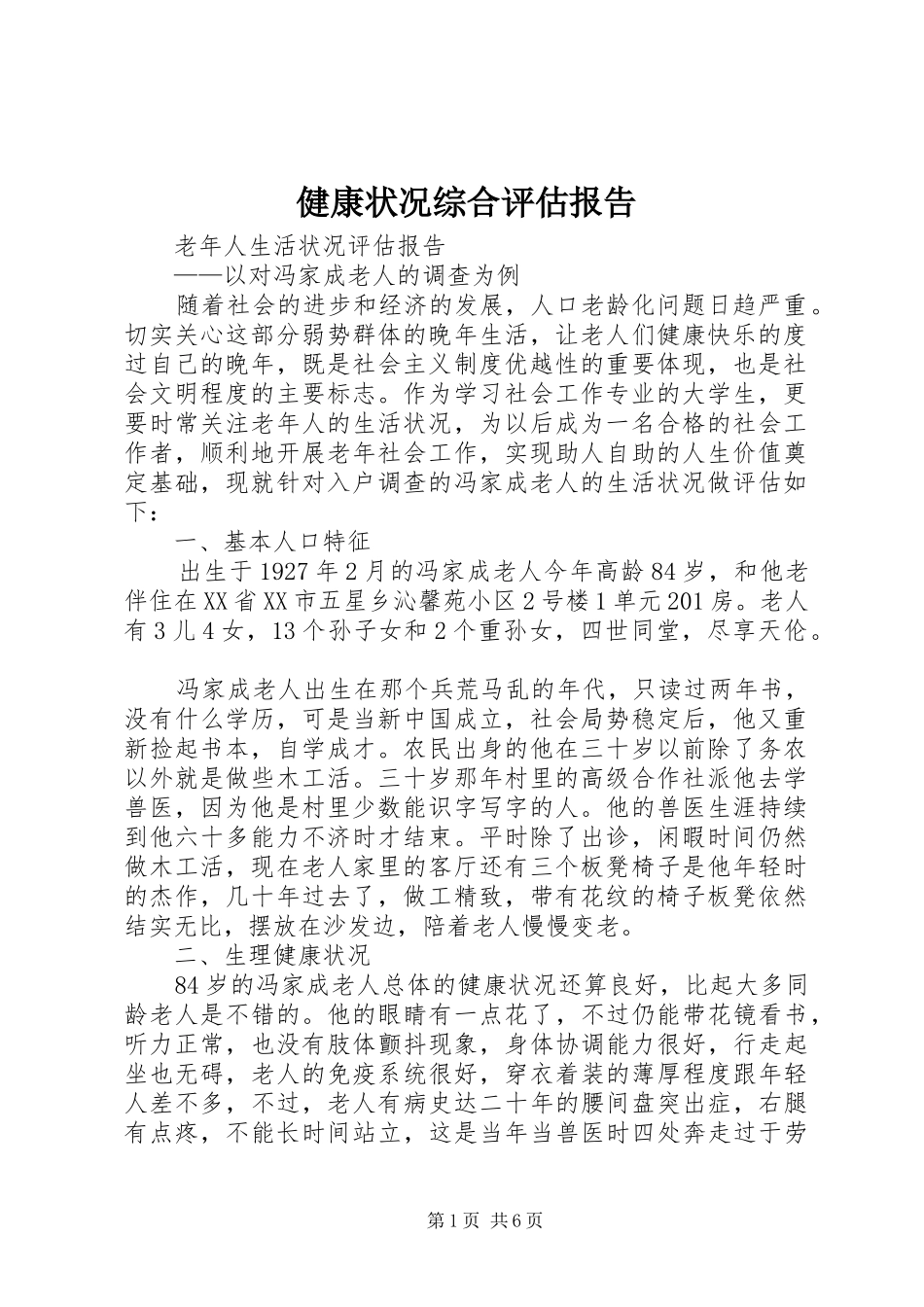 健康状况综合评估报告1 _第1页