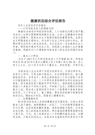 健康状况综合评估报告1 