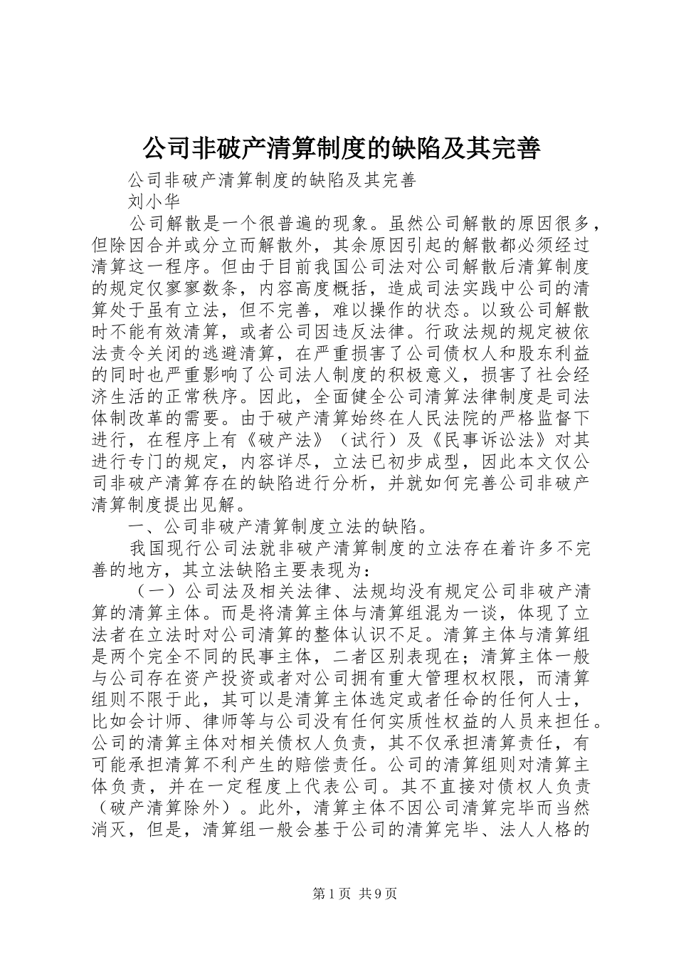 公司非破产清算规章制度的缺陷及其完善  (2)_第1页