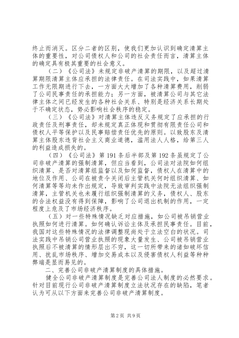 公司非破产清算规章制度的缺陷及其完善  (2)_第2页