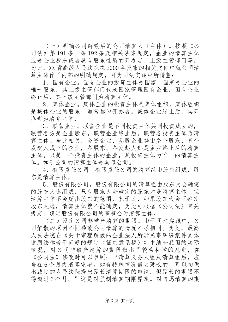 公司非破产清算规章制度的缺陷及其完善  (2)_第3页