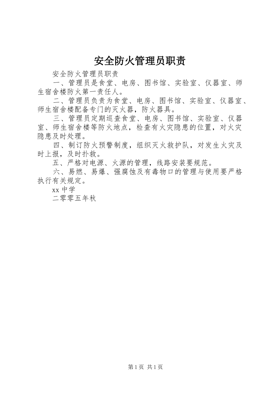 安全防火管理员职责要求 _第1页