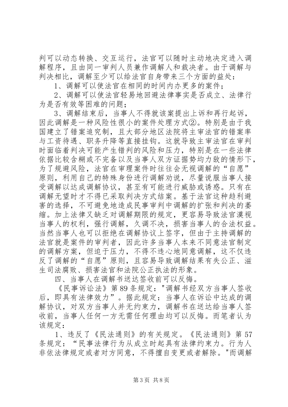 我国民事调解规章制度的弊端与改革_第3页