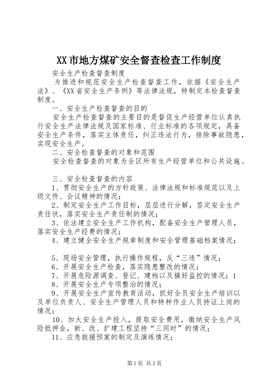 市地方煤矿安全督查检查工作规章制度  (2)_第1页